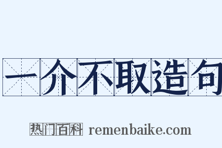 一介不取造句是什么意思的图片